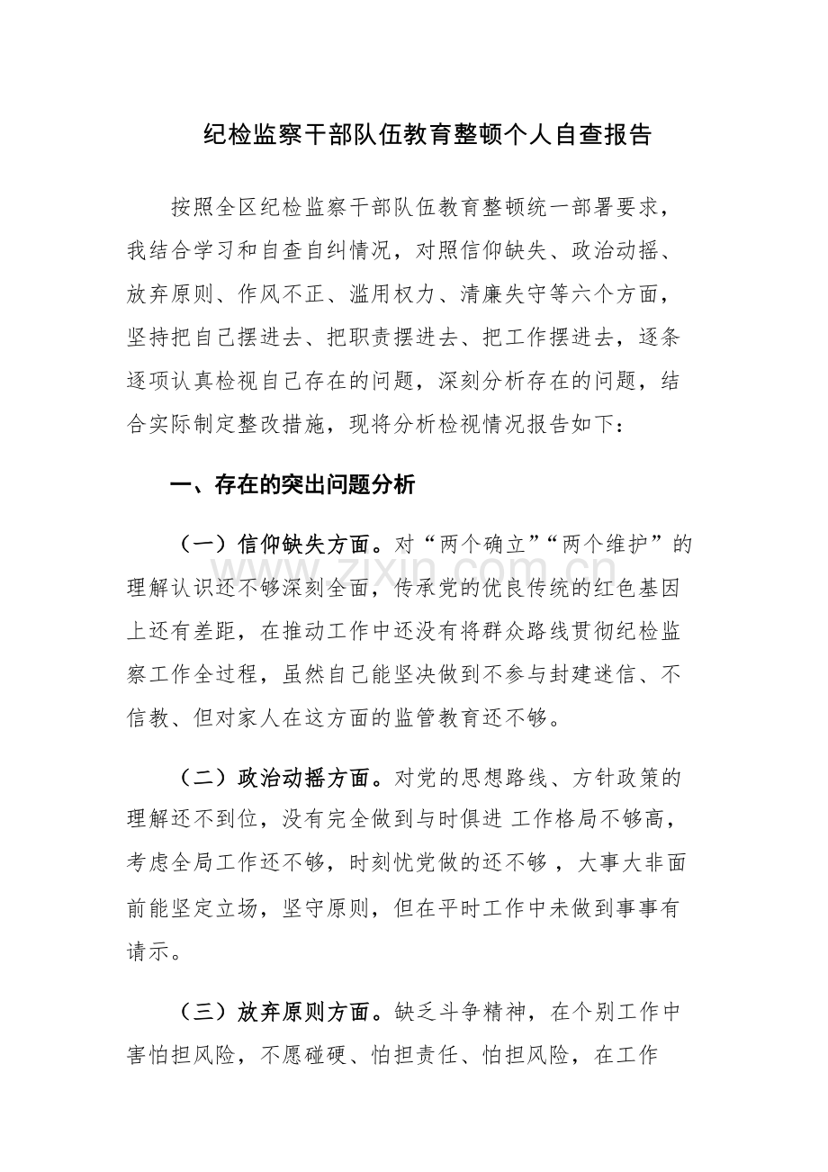 纪检监察干部队伍教育整顿个人自查报告.docx_第1页