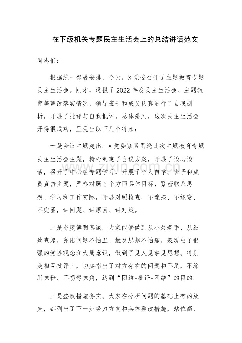 在下级机关专题民主生活会上的总结讲话范文.docx_第1页
