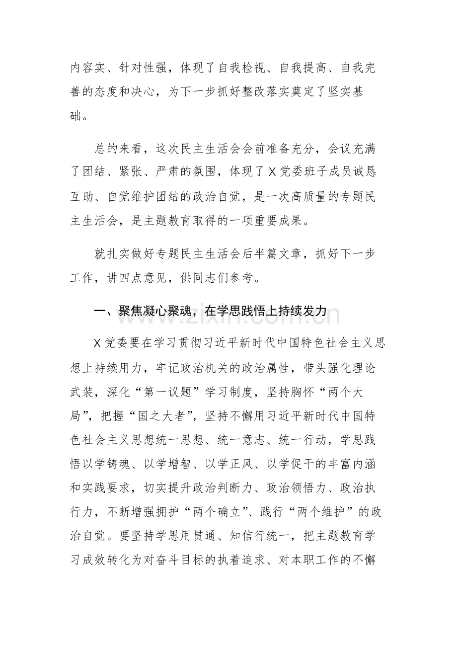 在下级机关专题民主生活会上的总结讲话范文.docx_第2页