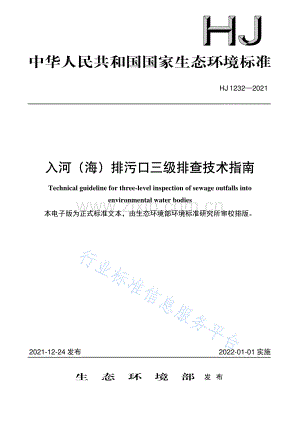 入河（海）排污口三级排查技术指南（HJ 1232-2021 ）.pdf