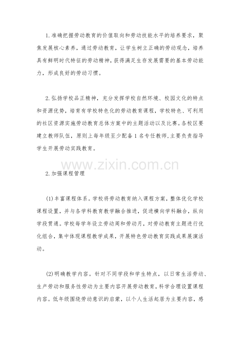 2023年小学秋季学期劳动教育实施方案与学校党支部领导下校长负责制实施方案[两篇文].docx_第2页