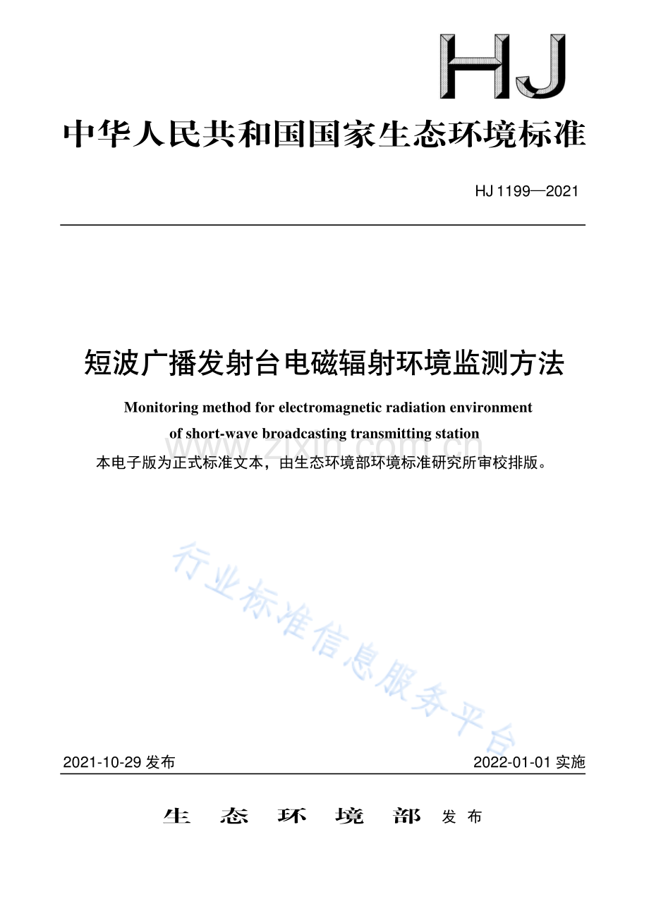 短波广播发射台电磁辐射环境监测方法（HJ 1199-2021）.pdf_第1页