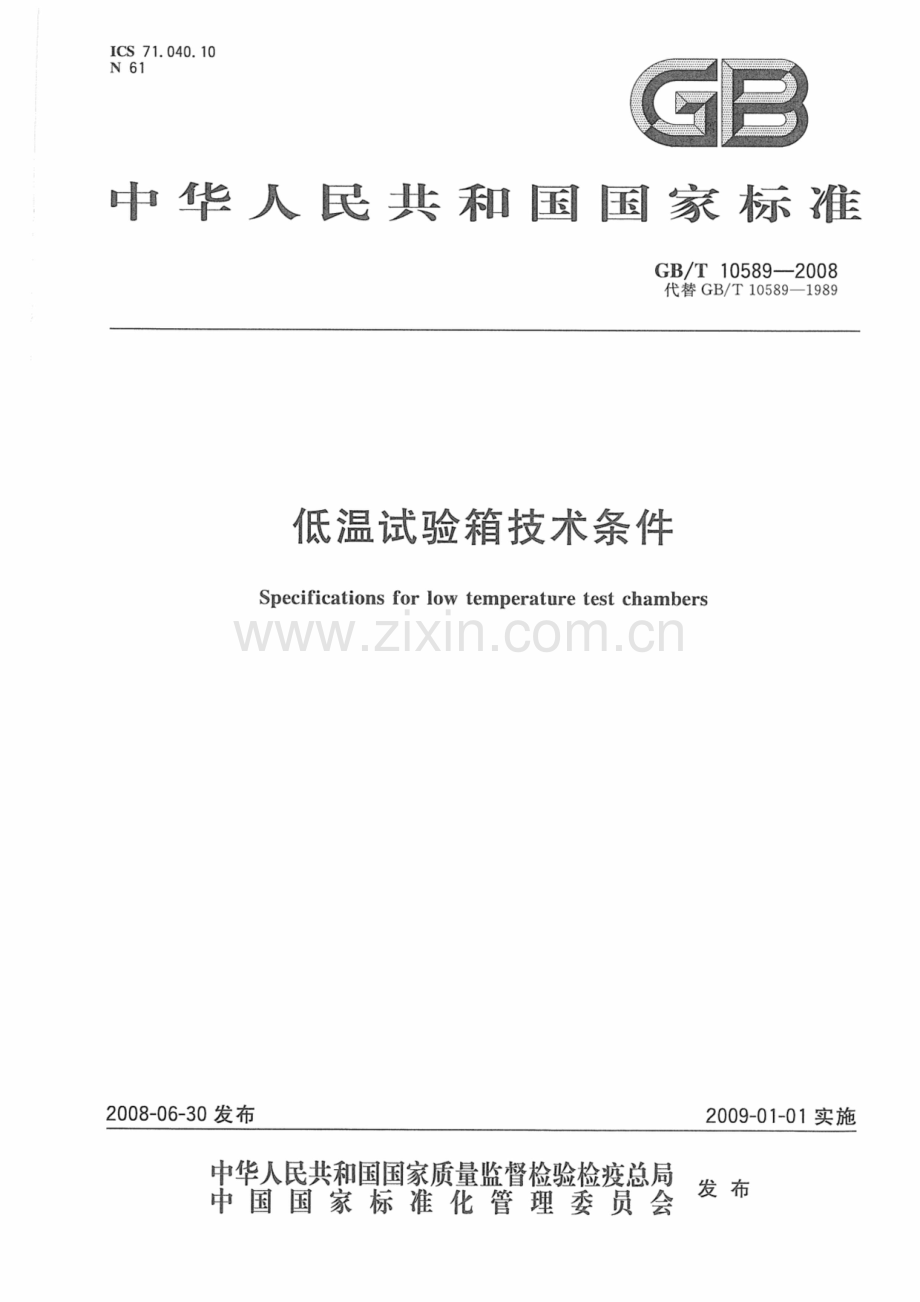 GBT 10589-2008 低温试验箱技术条件.pdf_第1页