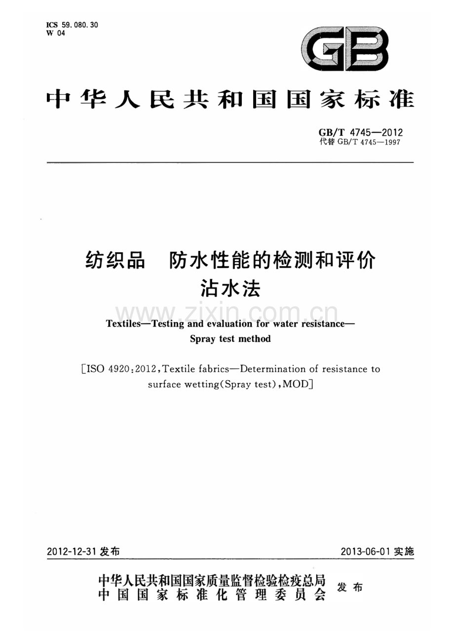 GB_T 4745-2012 纺织品 防水性能的检测和评价 沾水法.pdf_第1页