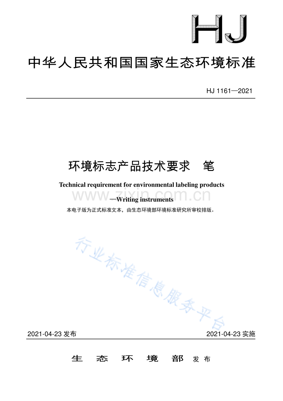 环境标志产品技术要求笔（HJ 1161-2021）.pdf_第1页