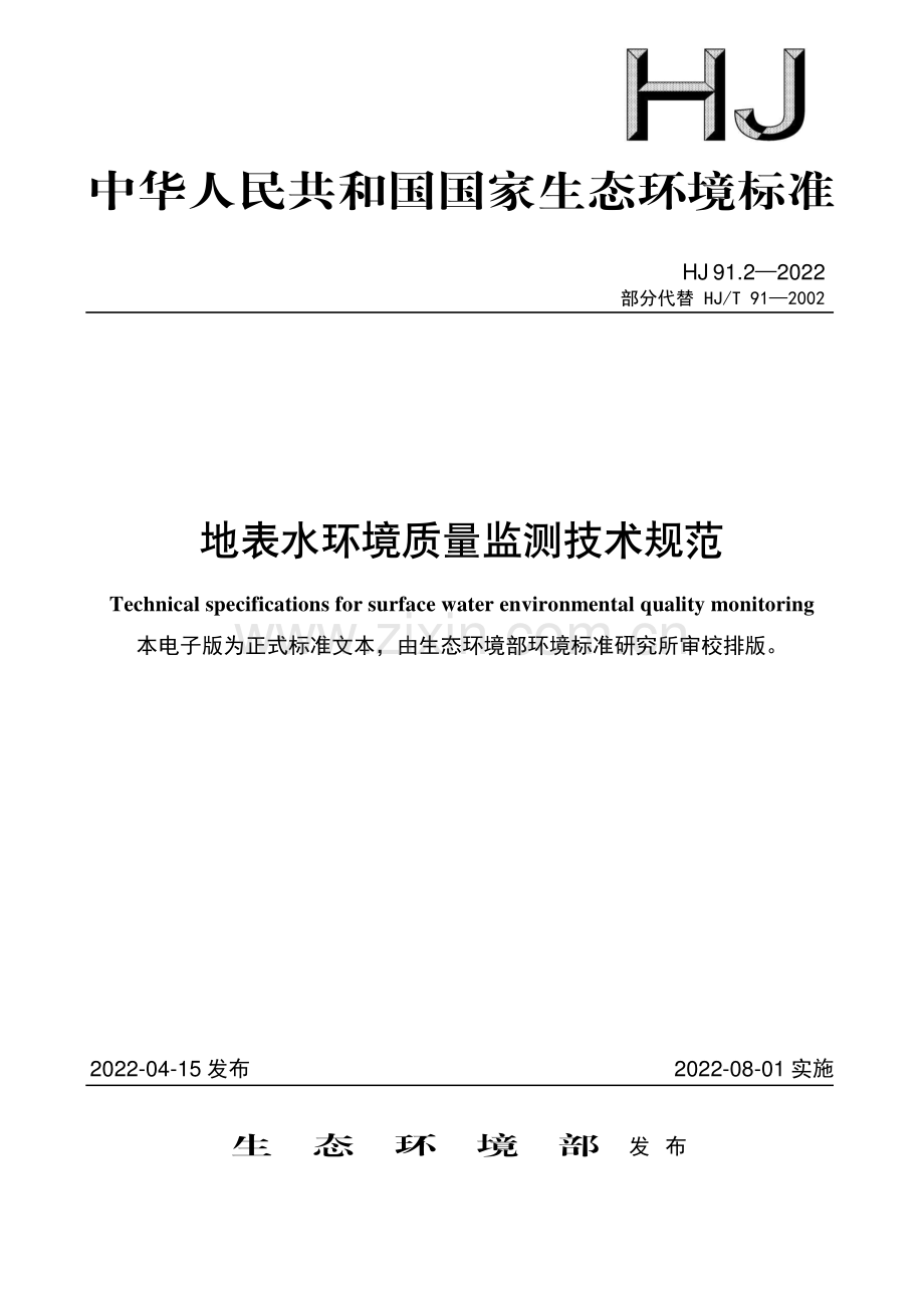 HJ 91.2-2022地表水环境质量监测技术规范(部分代替 HJ_T 91—2002).pdf_第1页