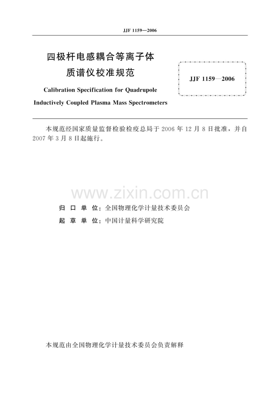 JJF 1159-2006四极杆电感耦合等离子体质谱仪校准规范.pdf_第2页