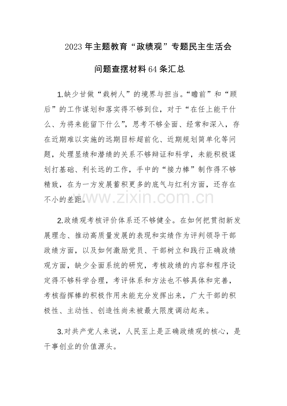 2023年主题教育“政绩观”专题民主生活会问题查摆材料64条汇总.docx_第1页