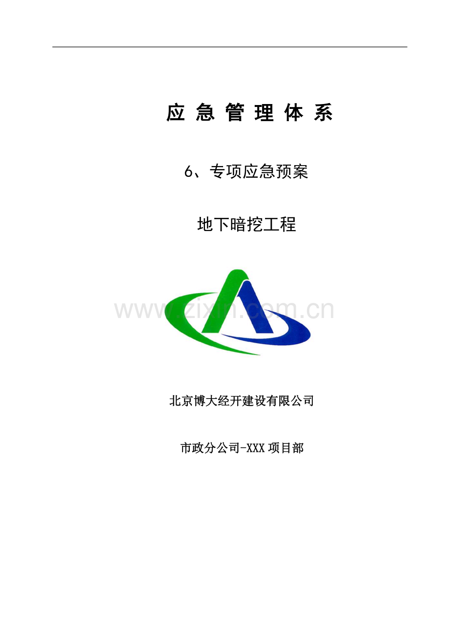 地下暗挖危大工程专项应急预案.docx_第1页