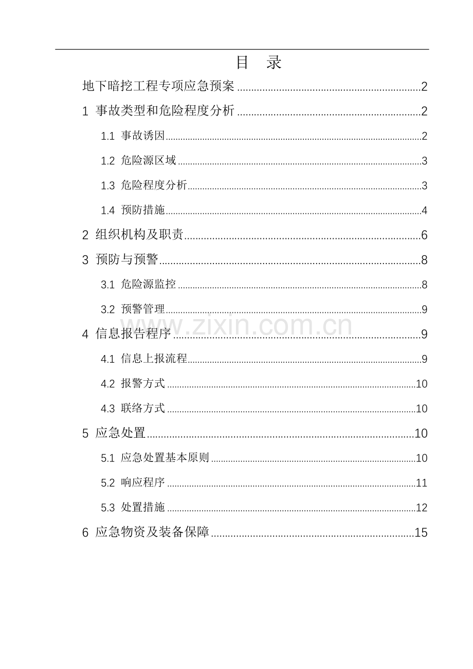 地下暗挖危大工程专项应急预案.docx_第2页