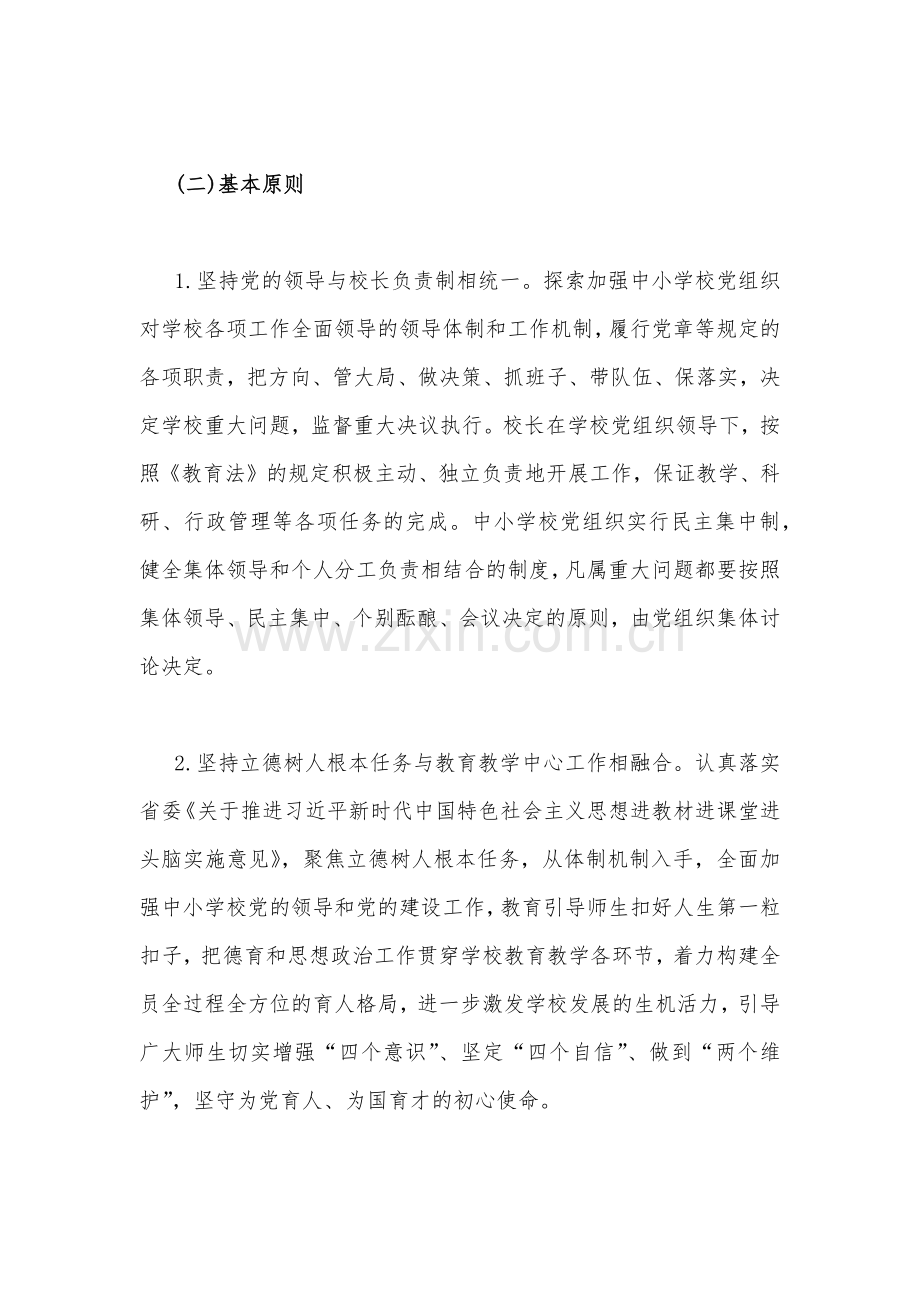 2023年学校党支部领导下校长负责制实施方案[两篇文].docx_第2页