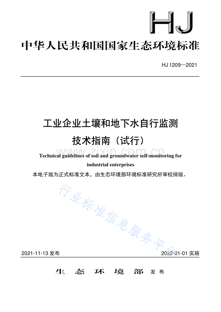 工业企业土壤和地下水自行监测技术指南（试行）（HJ 1209-2021）.pdf_第1页