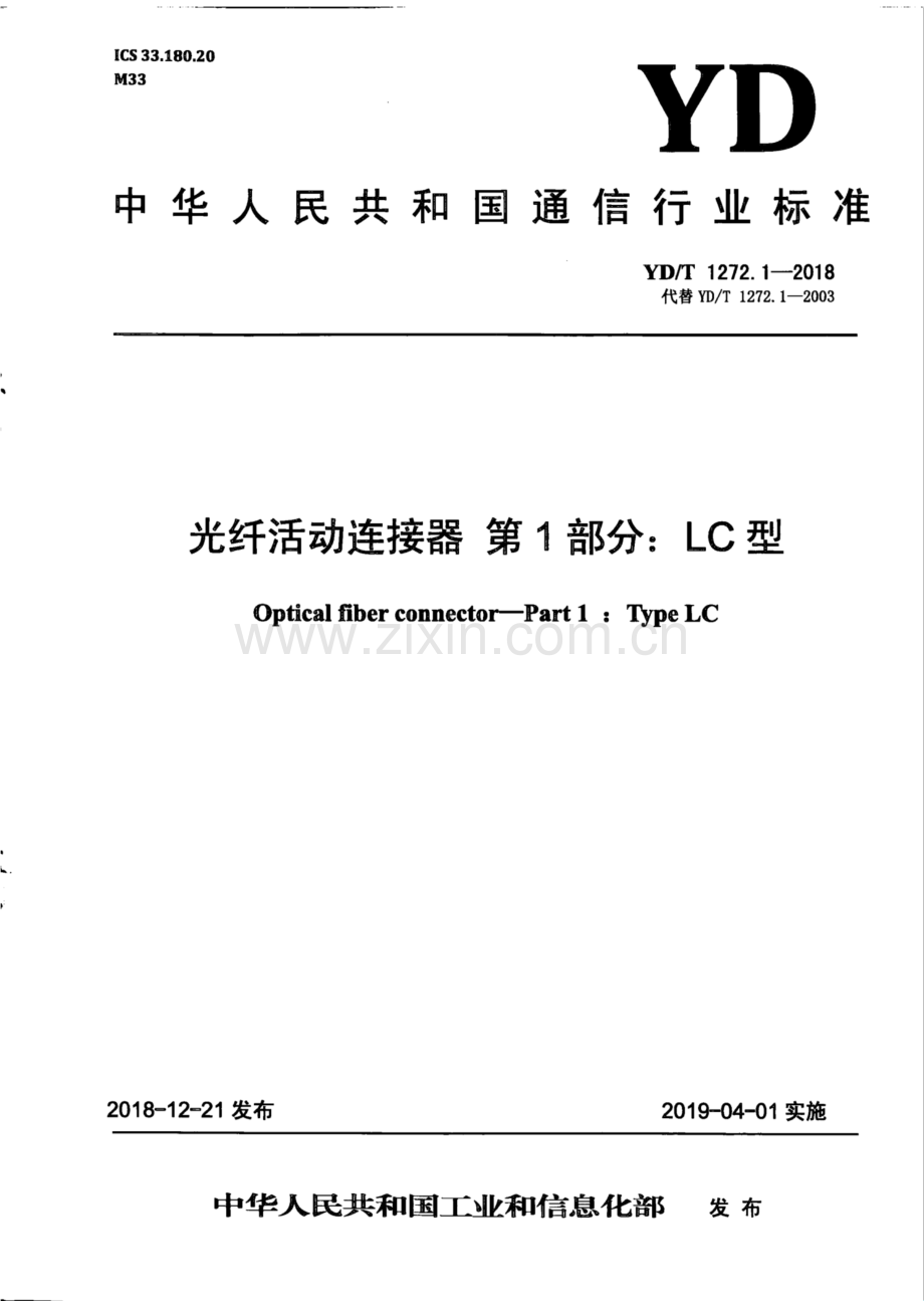 YD∕T 1272.1-2018 光纤活动连接器 第1部分：LC 型(高清正版）.pdf_第1页