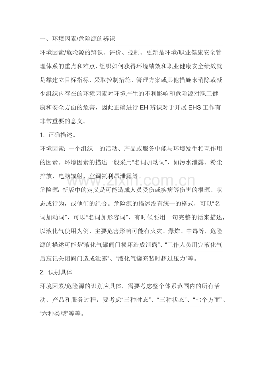 环境因素、危险源的辨识、评价、控制.docx_第1页