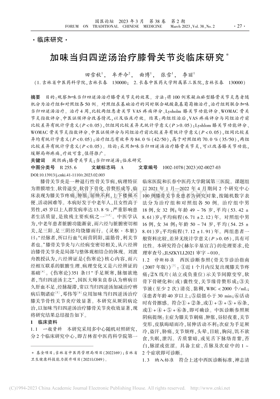 加味当归四逆汤治疗膝骨关节炎临床研究_田雪秋.pdf_第1页