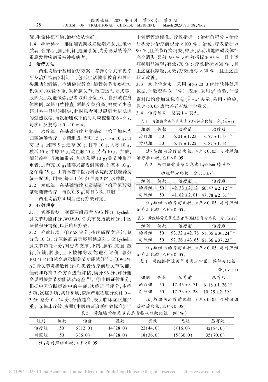 加味当归四逆汤治疗膝骨关节炎临床研究_田雪秋.pdf_第2页