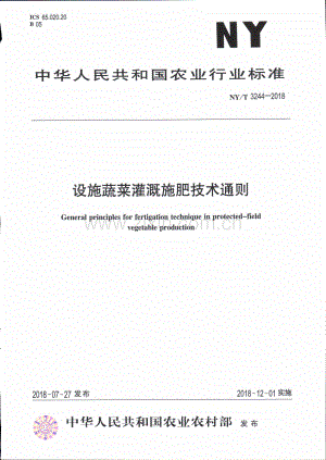 (高清) 设施蔬菜灌溉施肥技术通则（NY_T 3244-2018）.pdf