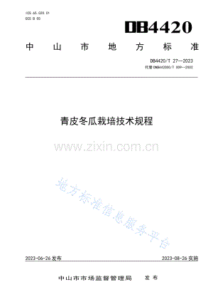 DB4420+T+27—2023《青皮冬瓜栽培技术规程》.pdf