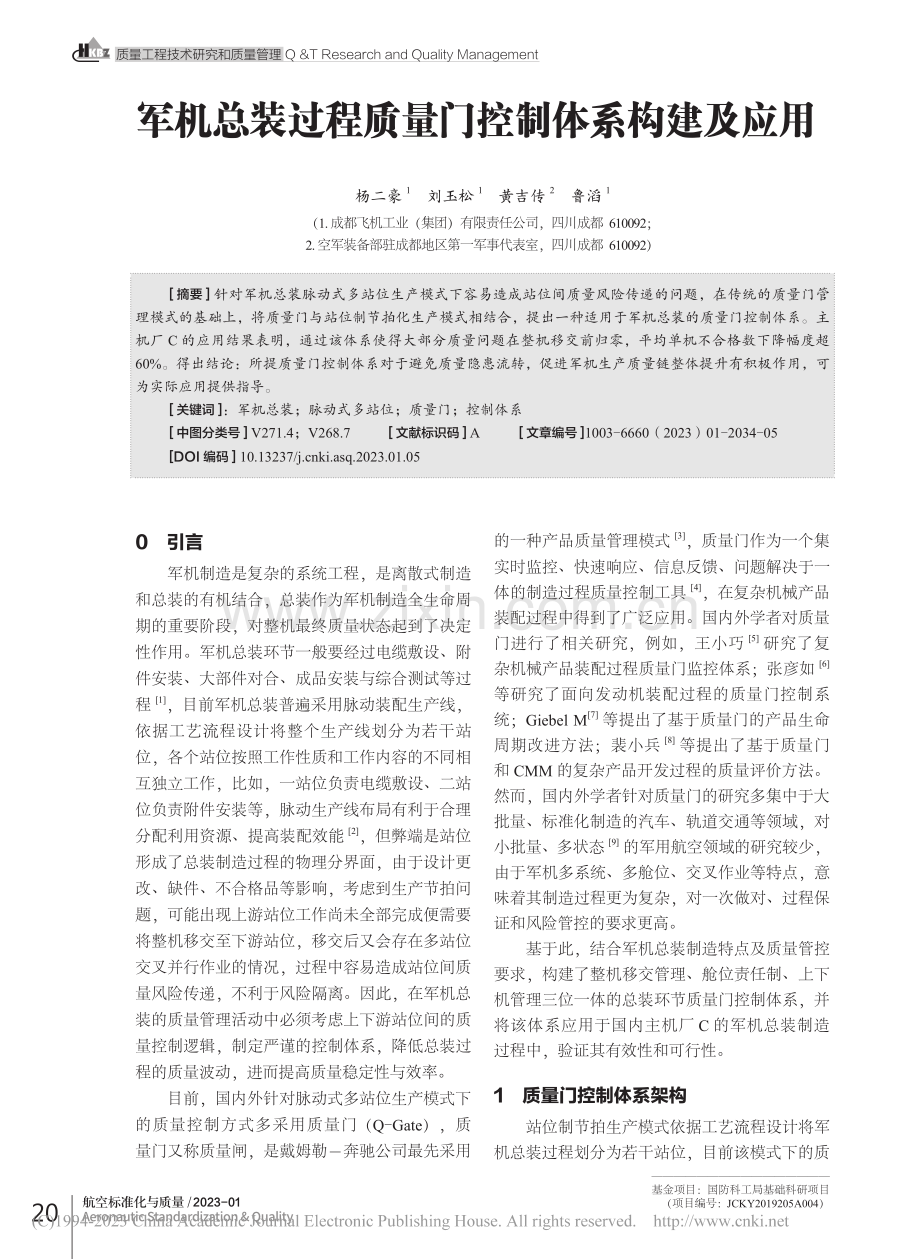 军机总装过程质量门控制体系构建及应用_杨二豪.pdf_第1页