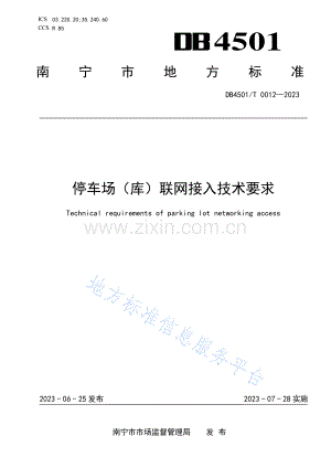 DB4501_T 0012—2023《停车场（库）联网接入技术要求》.pdf