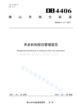 DB440627-2023养老机构探访管理规范.pdf