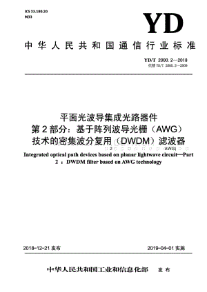 YD∕T 2000.2-2018 平面光波导集成光路器件 第2部分：基于阵列波导光栅（AWG)技术的密集波分复用（DWDM) 滤波器(高清正版）.pdf