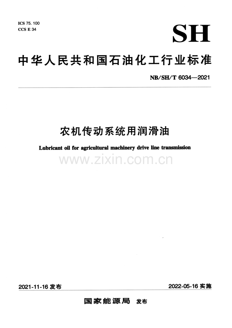 NB_SH_T 6034-2021 农机传动系统用润滑油-（高清版）.pdf_第1页