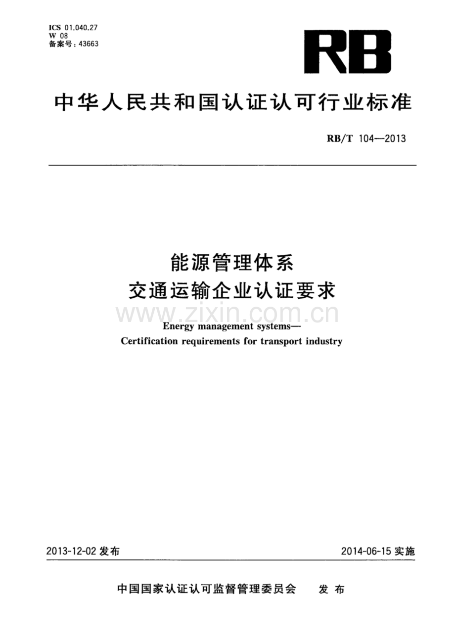 RB∕T 104-2013 能源管理体系 交通运输企业认证要求.pdf_第1页