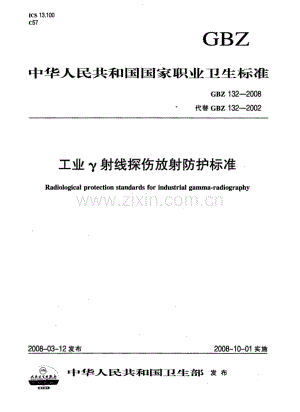 GBZ 132-2008 工业γ射线探伤放射防护标准.pdf