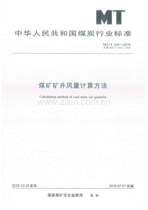 MT∕T 634-2019 煤矿矿井风量计算方法(高清-2019年发布）.pdf