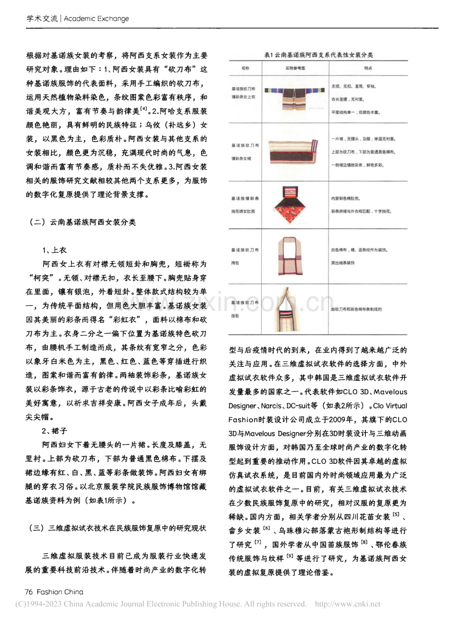 基于云南基诺族阿西女装的虚拟复原研究_彭鑫.pdf_第2页
