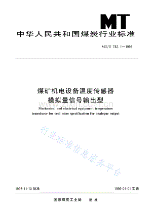 MT_T 782.1-1998 煤矿机电设备温度传感器　模拟量信号输出型.pdf