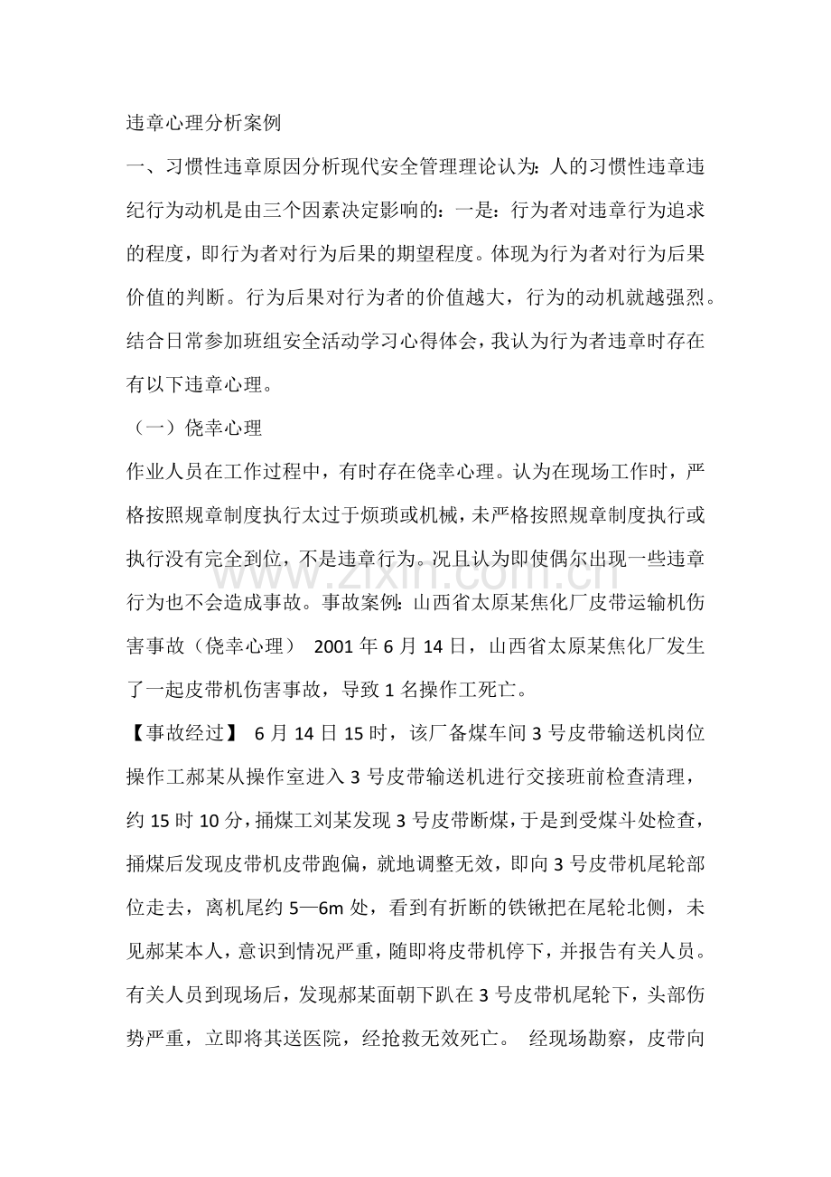 违章心理分析案例.docx_第1页