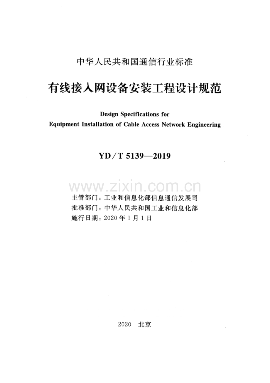 YDT 5139-2019 有线接入网设备安装工程设计规范(高清正版）.pdf_第2页