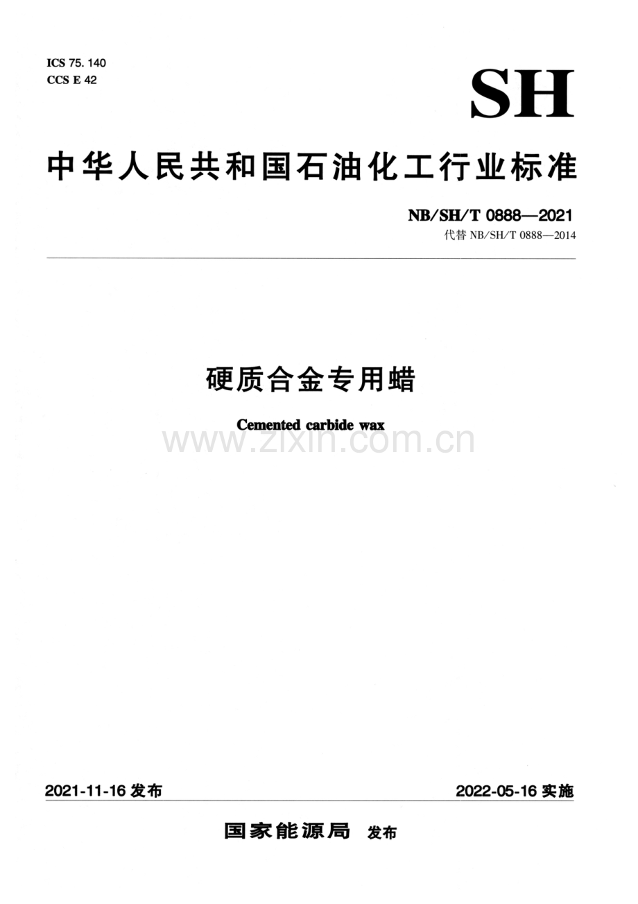 NB_SH_T 0888-2021 硬质合金专用蜡-（高清版）.pdf_第1页