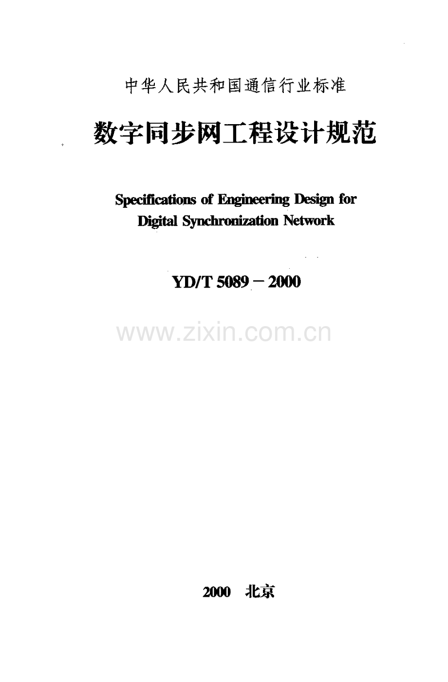 YDT 5089-2000 数字同步网工程设计规范.pdf_第1页