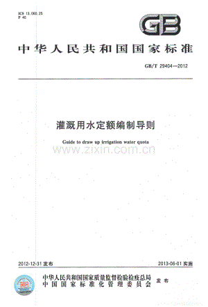 (高清正版）灌溉用水定额编制导则（GB_T 29404-2012）.pdf