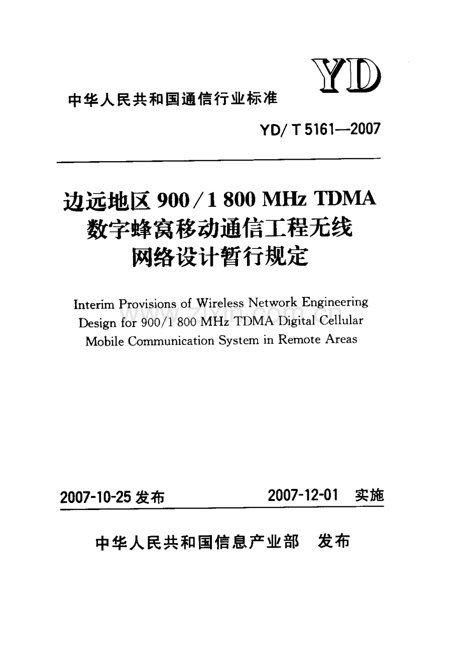 YDT 5161-2007 移动通信边际网设计规定.pdf_第1页