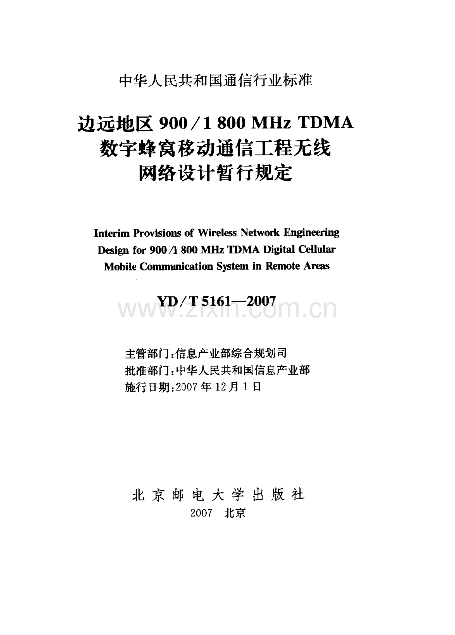 YDT 5161-2007 移动通信边际网设计规定.pdf_第2页