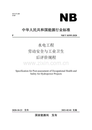 NB∕T 10395-2020 水电工程劳动安全与工业卫生后评价规程.pdf