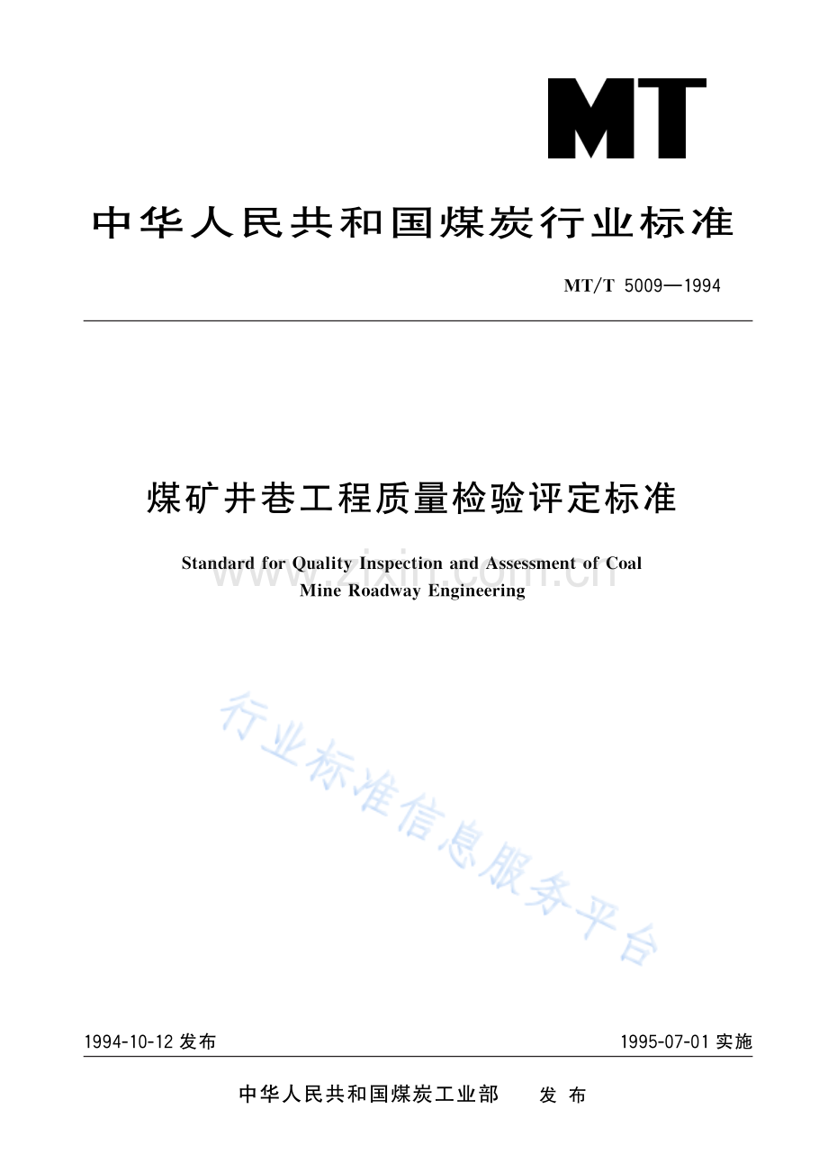MT_T 5009-1994 煤矿井巷工程质量检验评定标准.pdf_第1页
