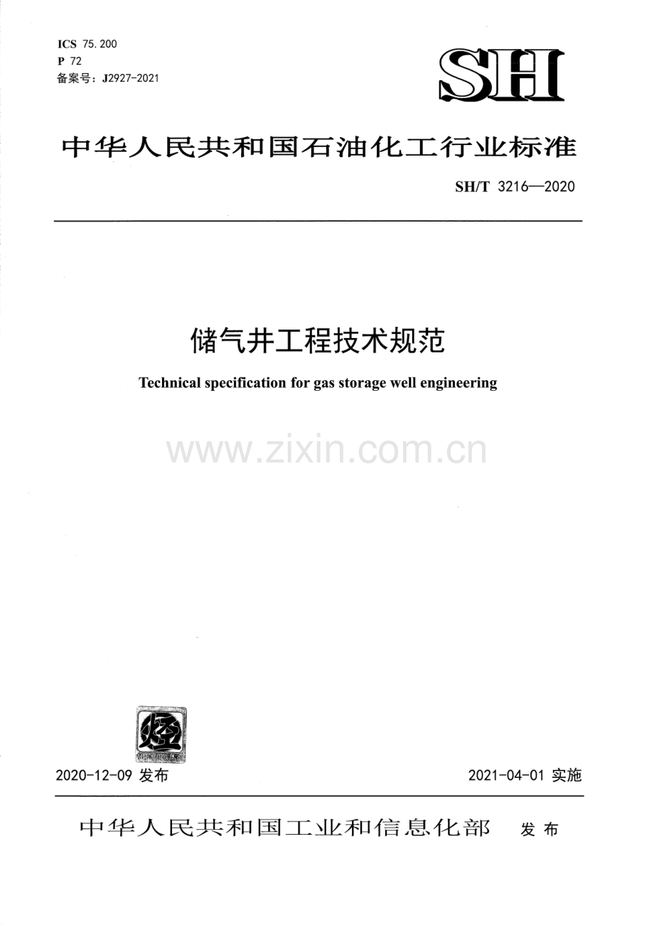 SH_T 3216-2020 储气井工程技术规范-（高清版）.pdf_第1页