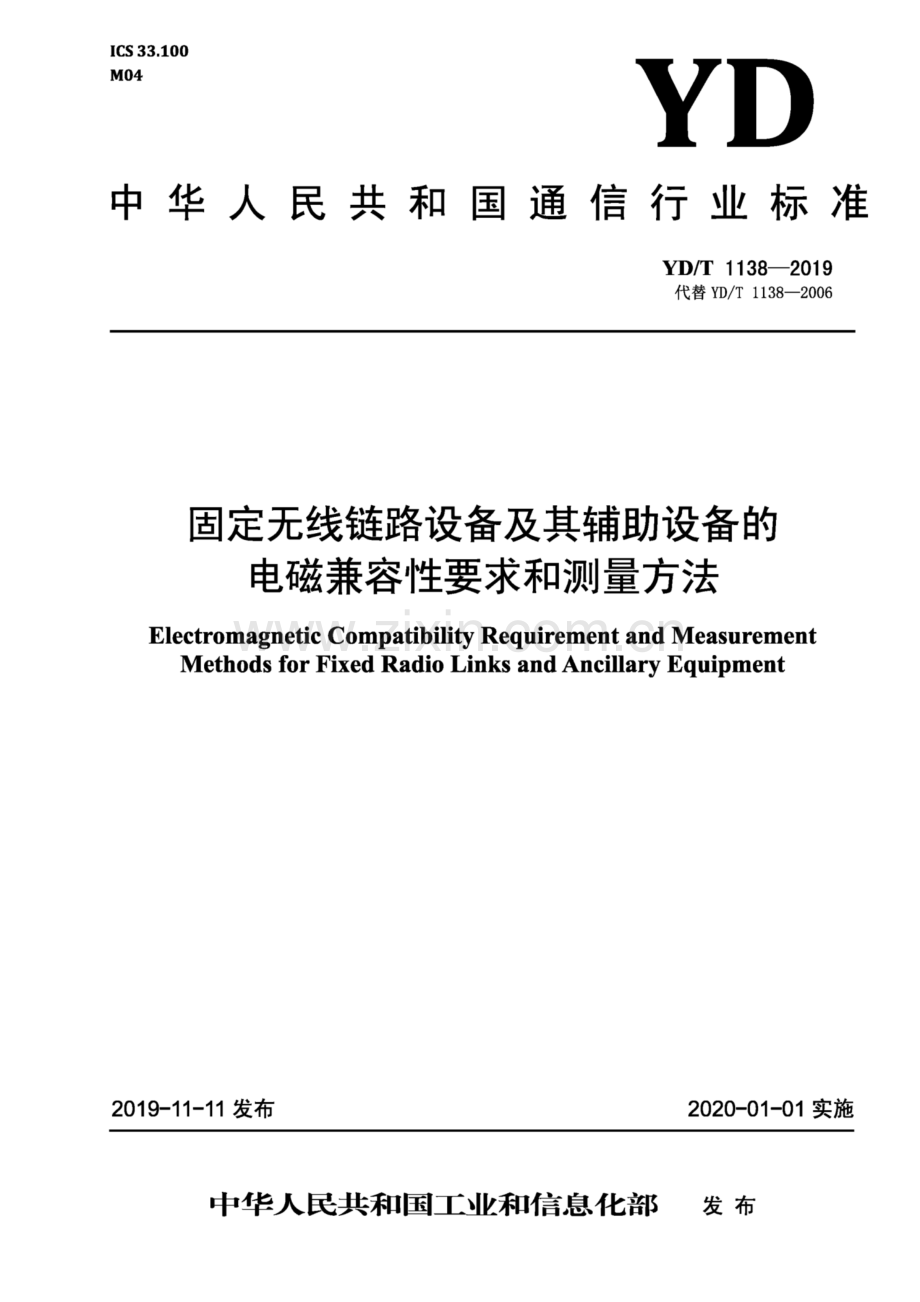 YD∕T 1138-2019 固定无线链路设备及其辅助设备的电磁兼容性要求和测量方法(高清正版）.pdf_第1页