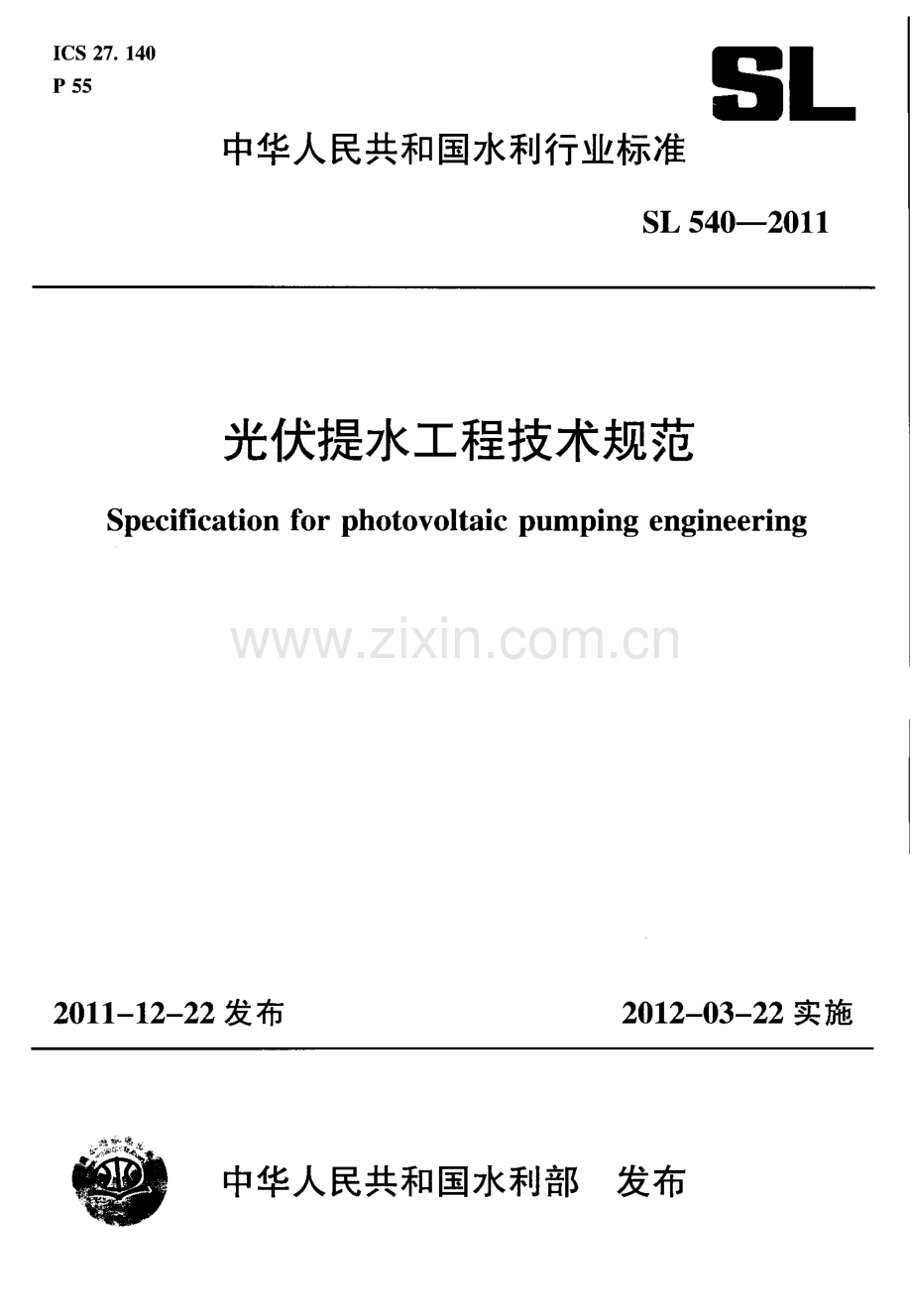SL 540-2011 光伏提水工程技术规范-含条文说明.pdf_第1页