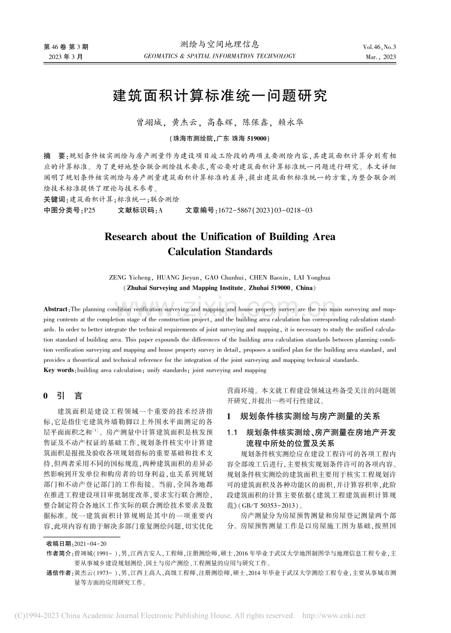 建筑面积计算标准统一问题研究_曾翊城.pdf_第1页