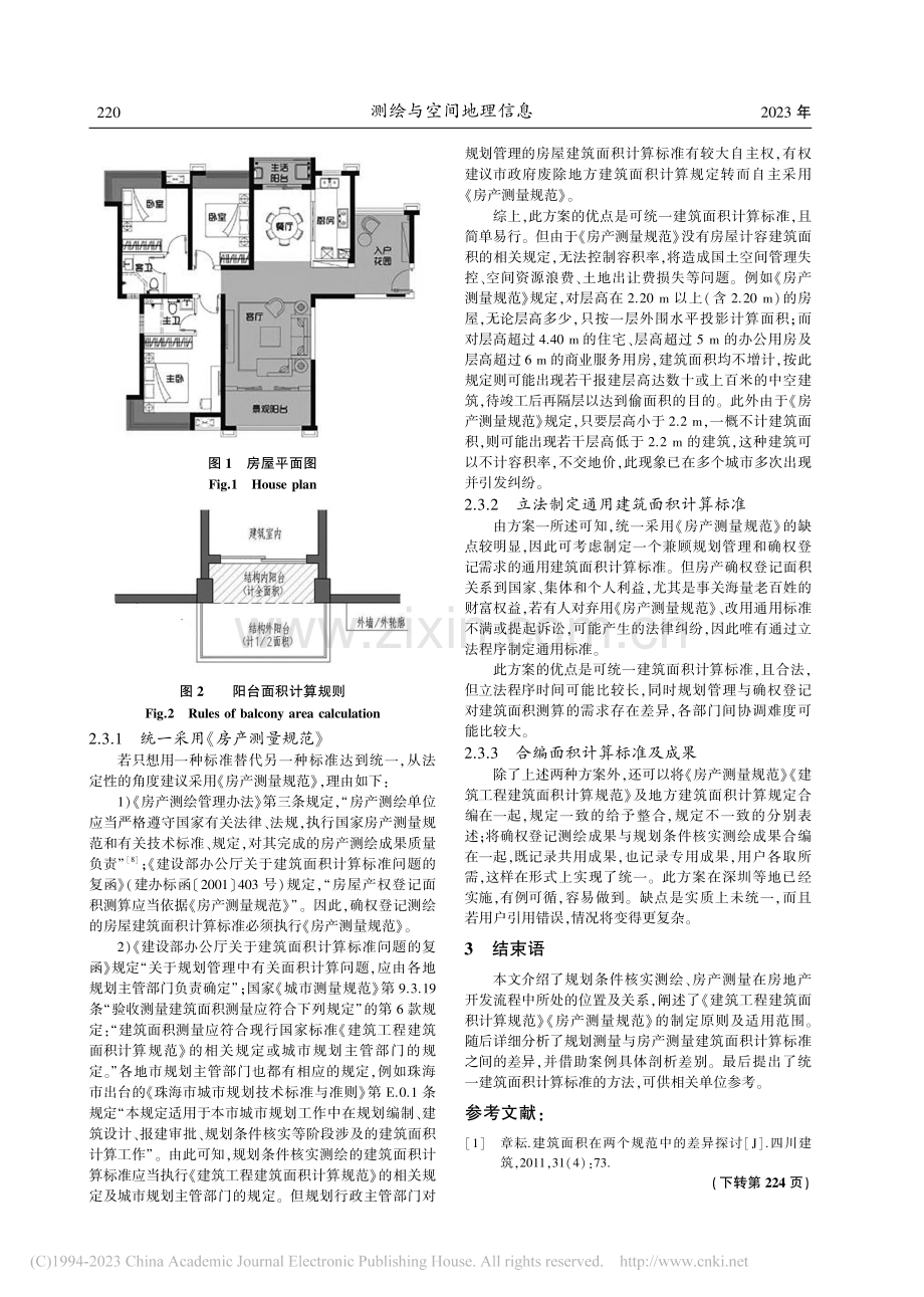 建筑面积计算标准统一问题研究_曾翊城.pdf_第3页