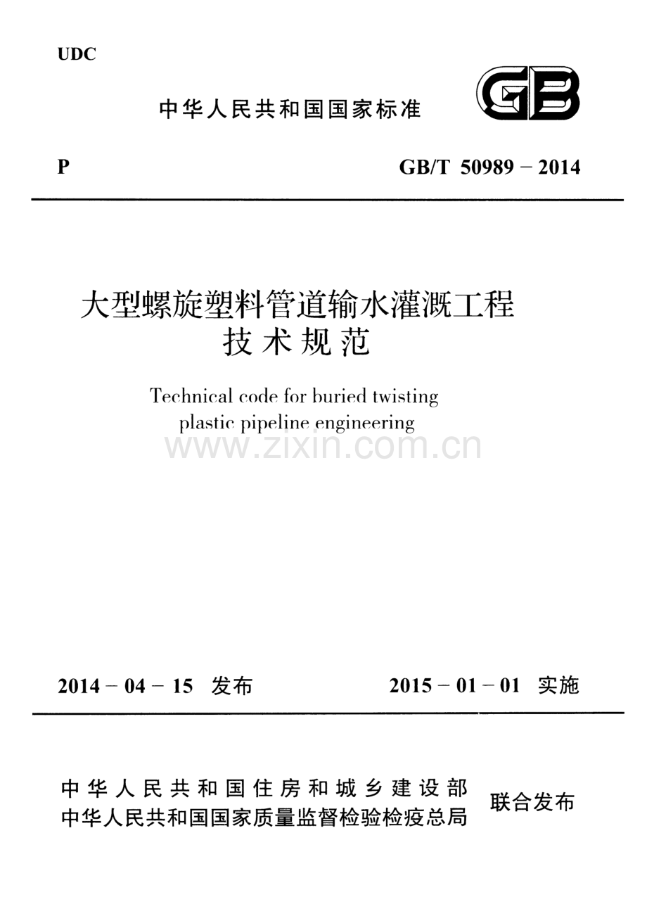 （高清） 大型螺旋塑料管道输水灌溉工程技术规范（GB_T 50989-2014）.pdf_第1页