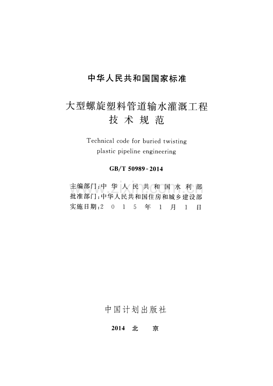 （高清） 大型螺旋塑料管道输水灌溉工程技术规范（GB_T 50989-2014）.pdf_第2页