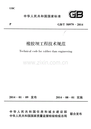 （高清正版）橡胶坝工程技术规范（GB_T 50979-2014）.pdf