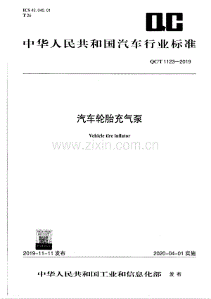QC∕T 1123-2019 汽车轮胎充气泵（高清版）.pdf